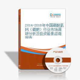 2019-2023年中国磷酸氢钙（磷肥）行业市场前景调查及投融资战略研究