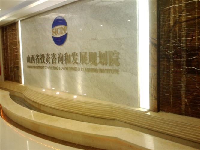 山西省投资咨询和发展规划院 投资咨询领域的专业力量与创新实践